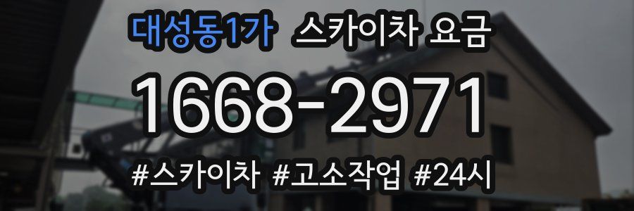 대성동1가 스카이차 요금