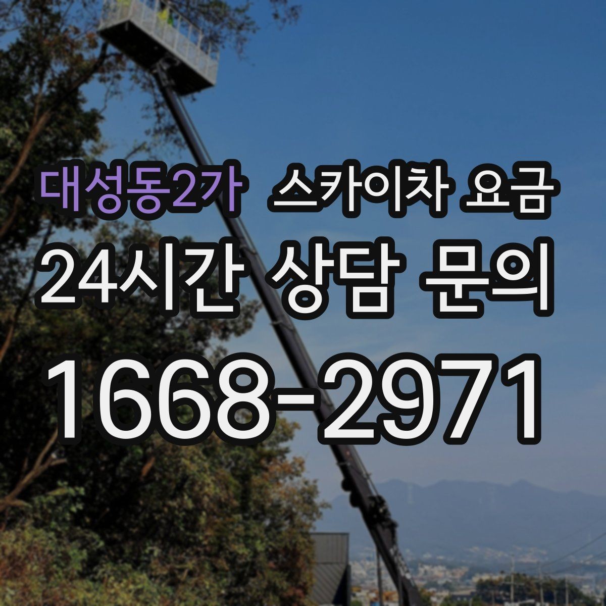대성동2가 스카이차 요금 자재 하역·정리가 필요한 경우 체크 포인트