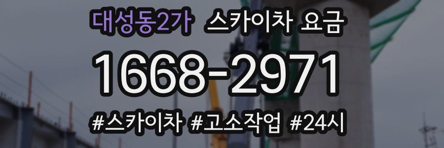 대성동2가 스카이차 요금