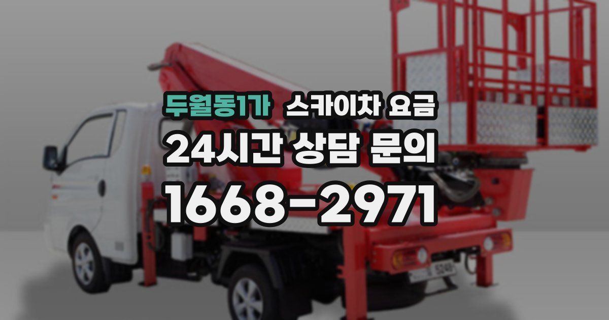 두월동1가 스카이차 요금