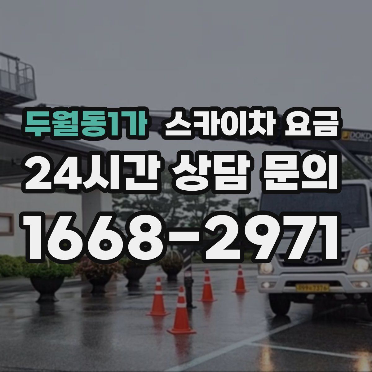 두월동1가 스카이차 요금