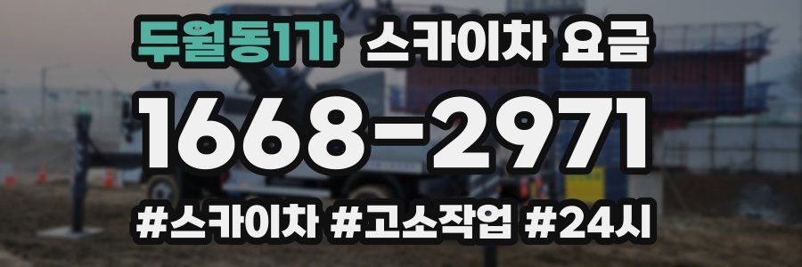 두월동1가 스카이차 요금