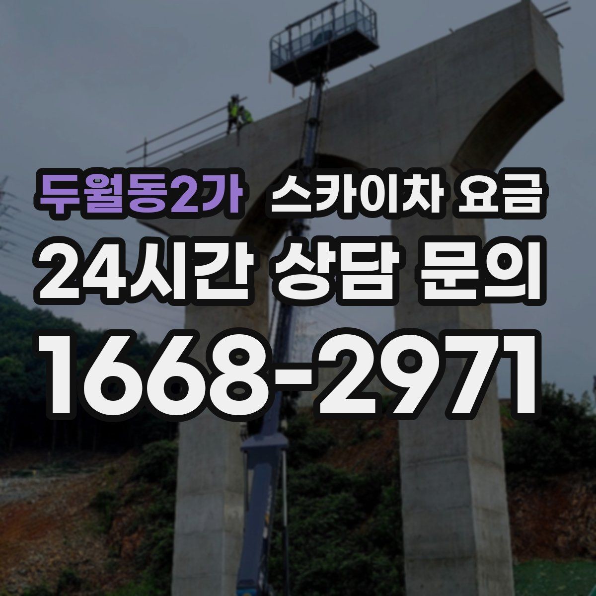 두월동2가 스카이차 요금 주소만 보내면 견적이 늦어지는 이유
