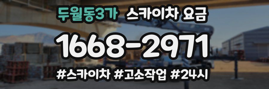 두월동3가 스카이차 요금