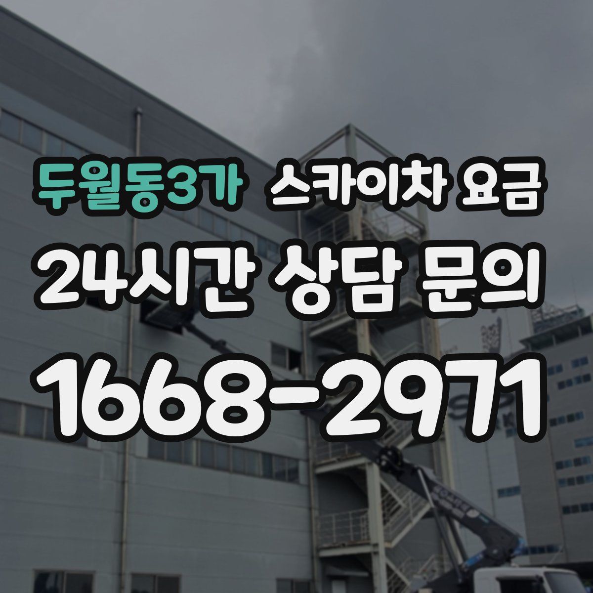 두월동3가 스카이차 요금