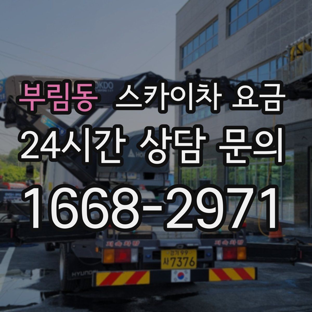 부림동 스카이차 요금 현장 변수까지 고려한 합리적 안내 받기