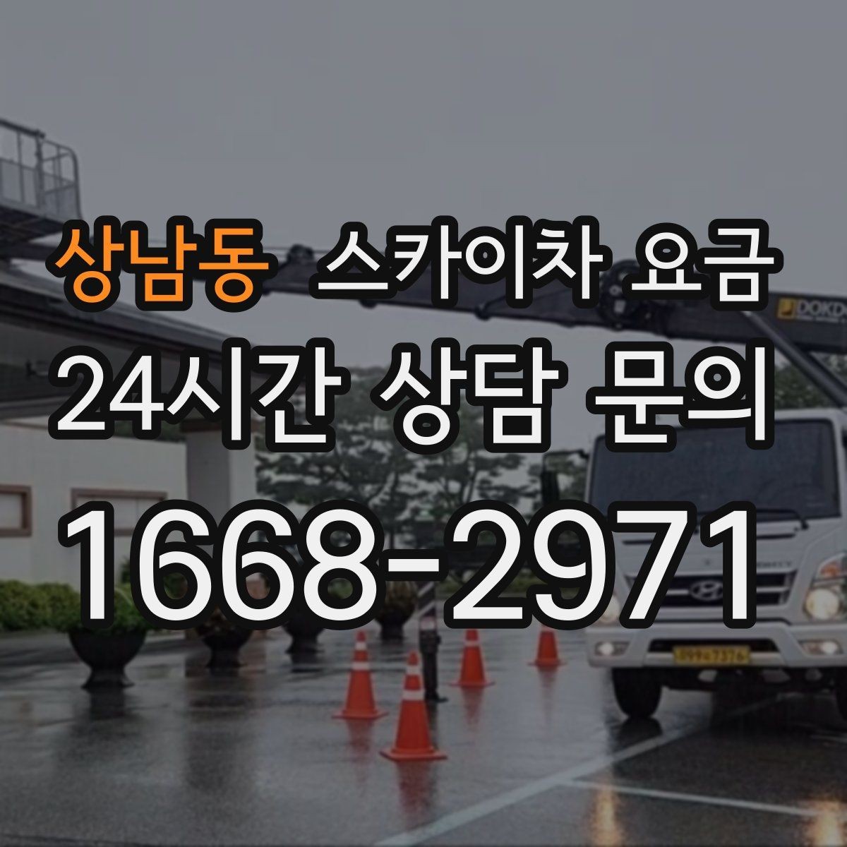 상남동 스카이차 요금 옥상 간판 유지보수는 왜 확인이 더 필요할까