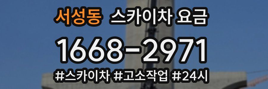 서성동 스카이차 요금