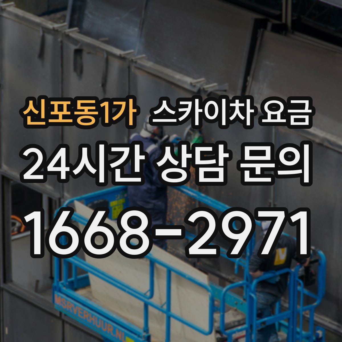 신포동1가 스카이차 요금