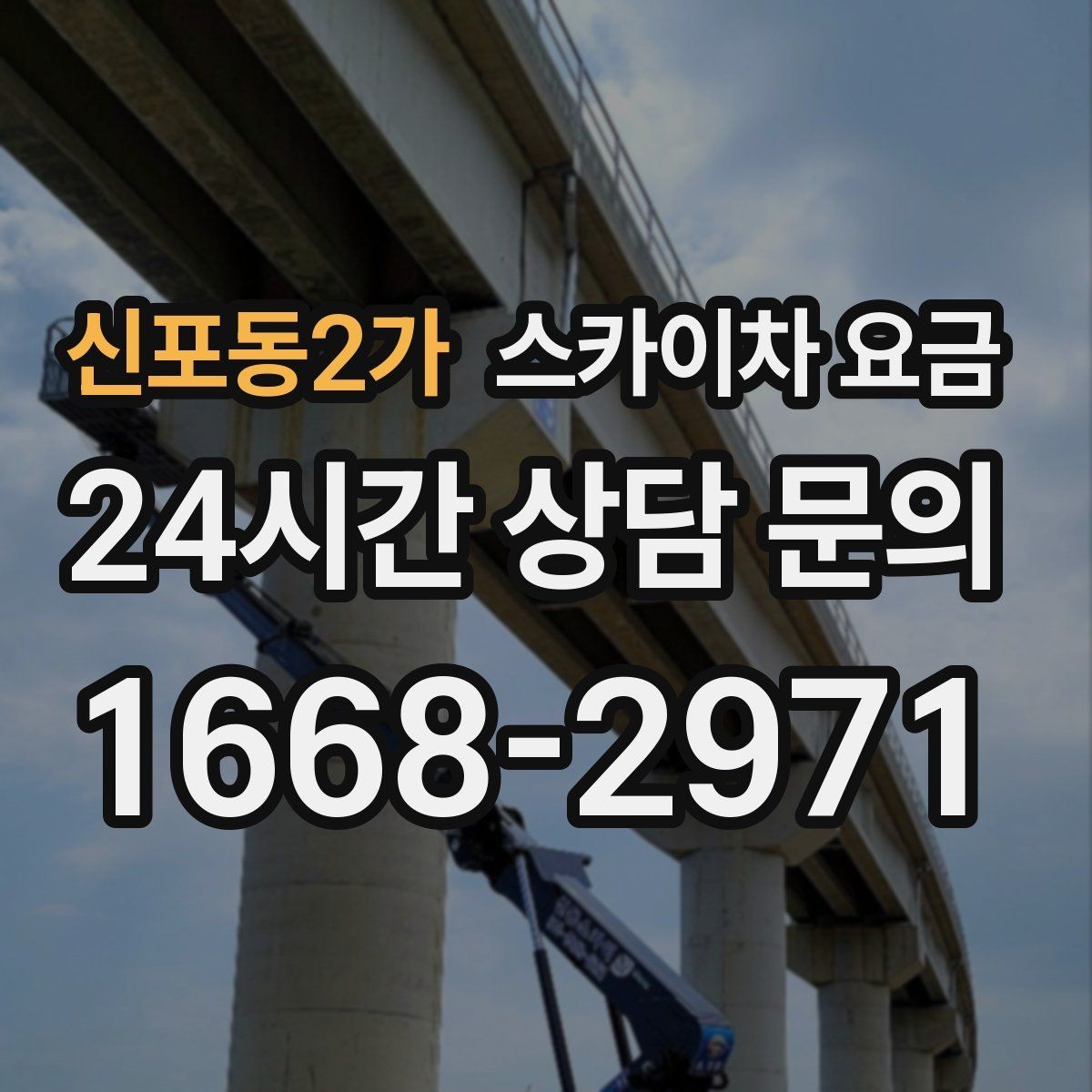 신포동2가 스카이차 요금 안전 펜스 설치가 필요한 대표 현장