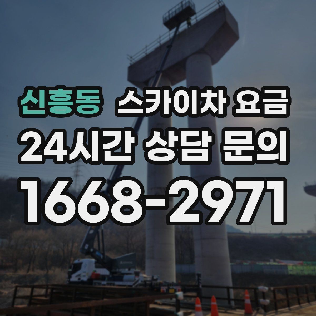 신흥동 스카이차 요금 견적 문의 시 자주 빠지는 정보들