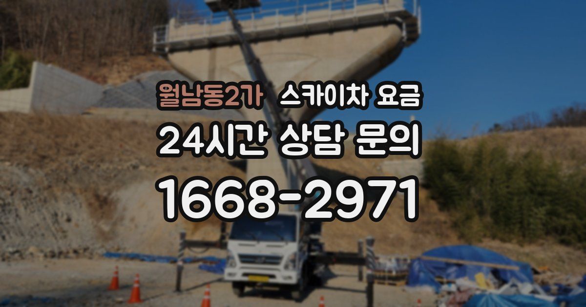 월남동2가 스카이차 요금