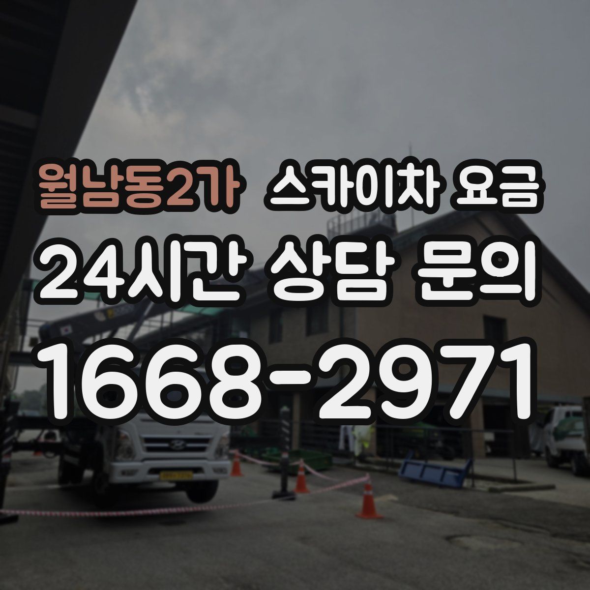 월남동2가 스카이차 요금