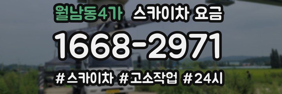 월남동4가 스카이차 요금