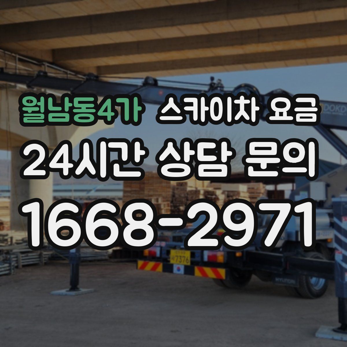 월남동4가 스카이차 요금