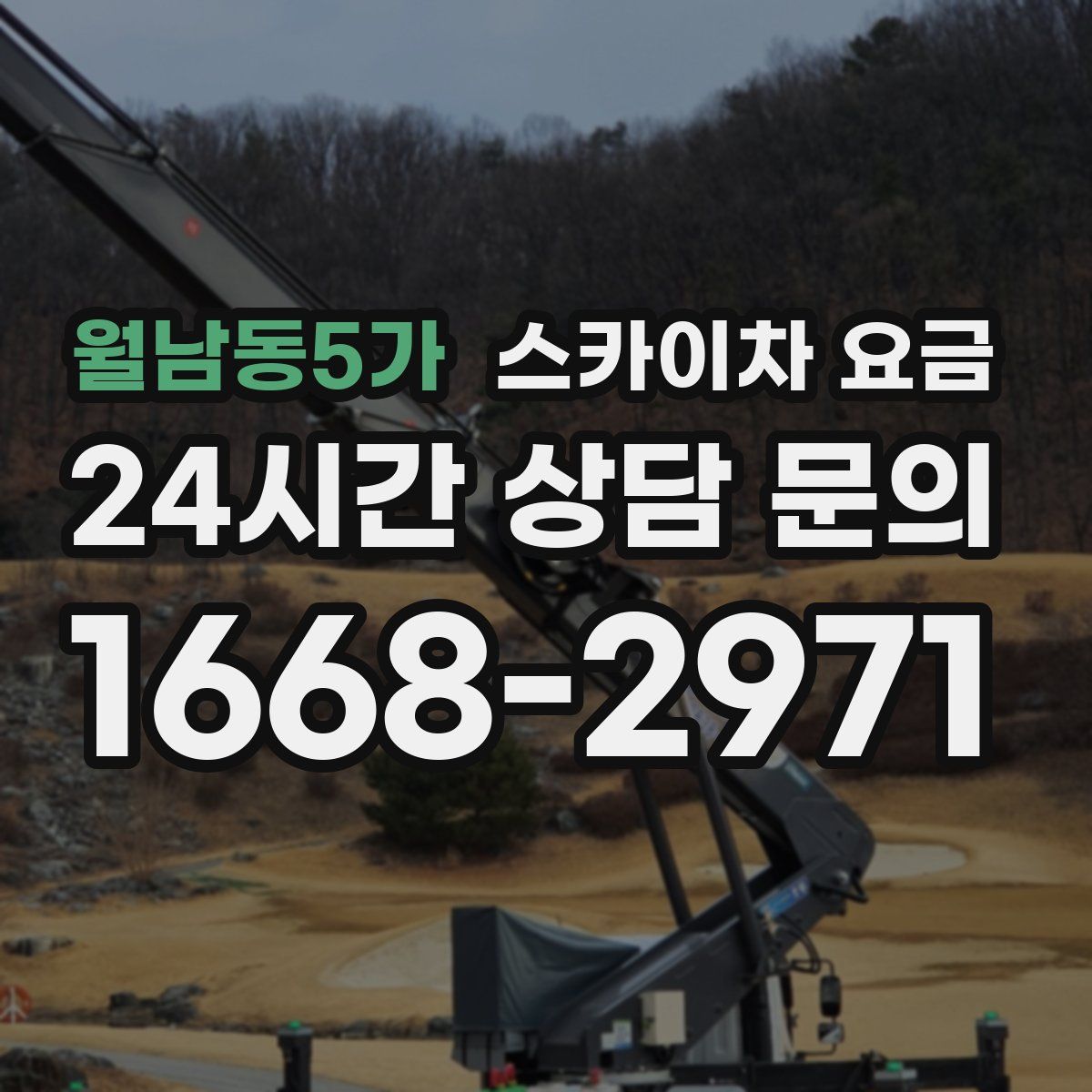 월남동5가 스카이차 요금