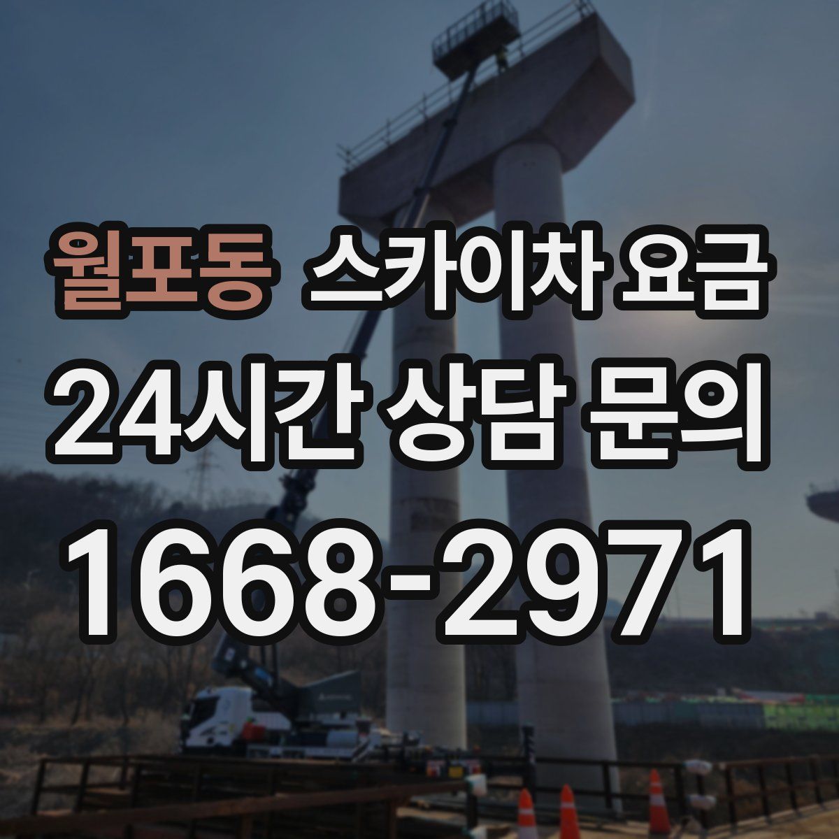 월포동 스카이차 요금