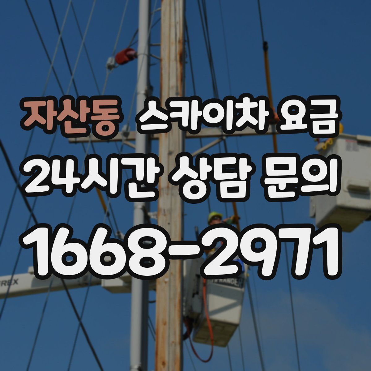 자산동 스카이차 요금