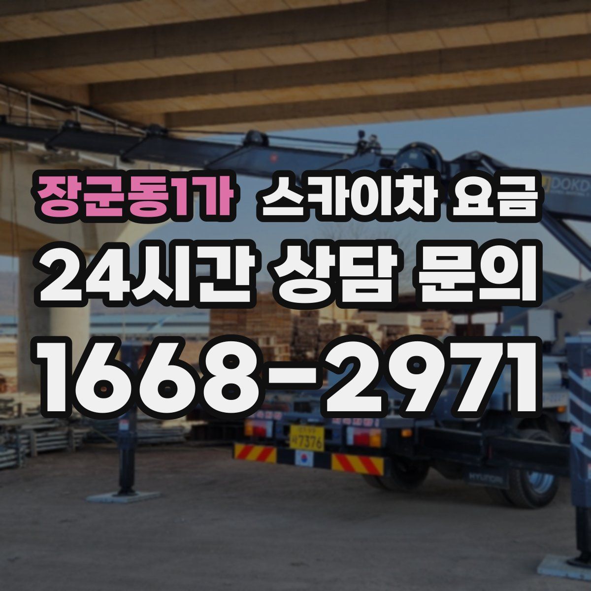 장군동1가 스카이차 요금