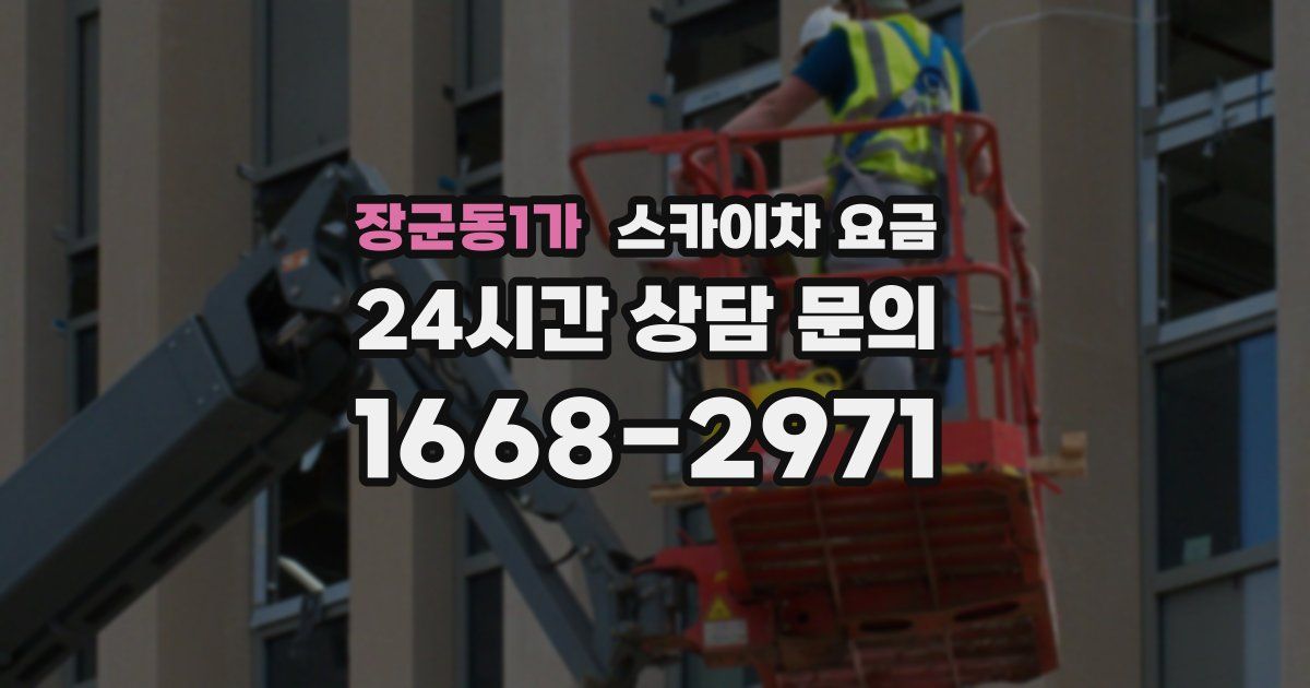 장군동1가 스카이차 요금