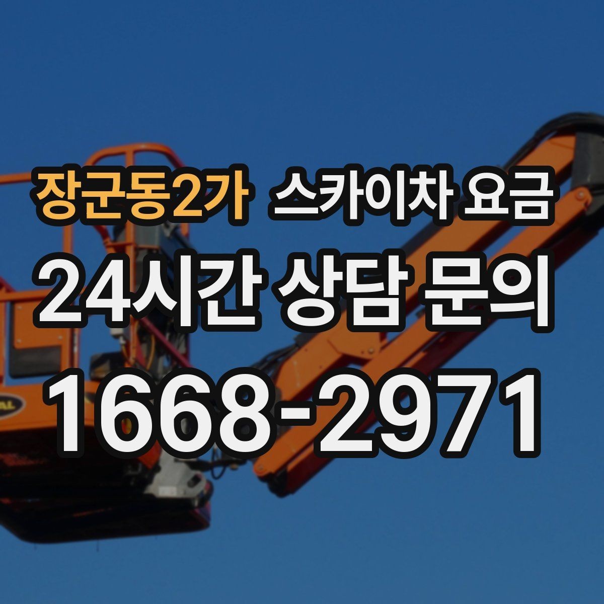 장군동2가 스카이차 요금 건물명·층수·작업 위치를 같이 보내세요