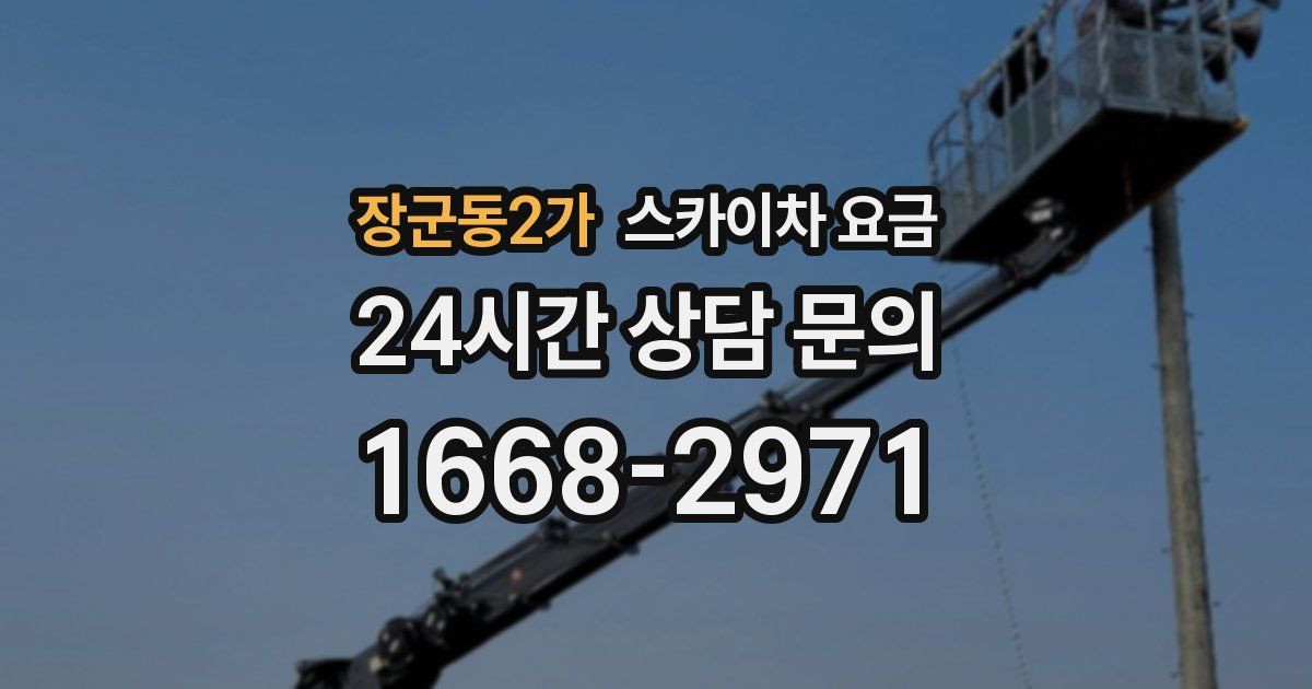 장군동2가 스카이차 요금