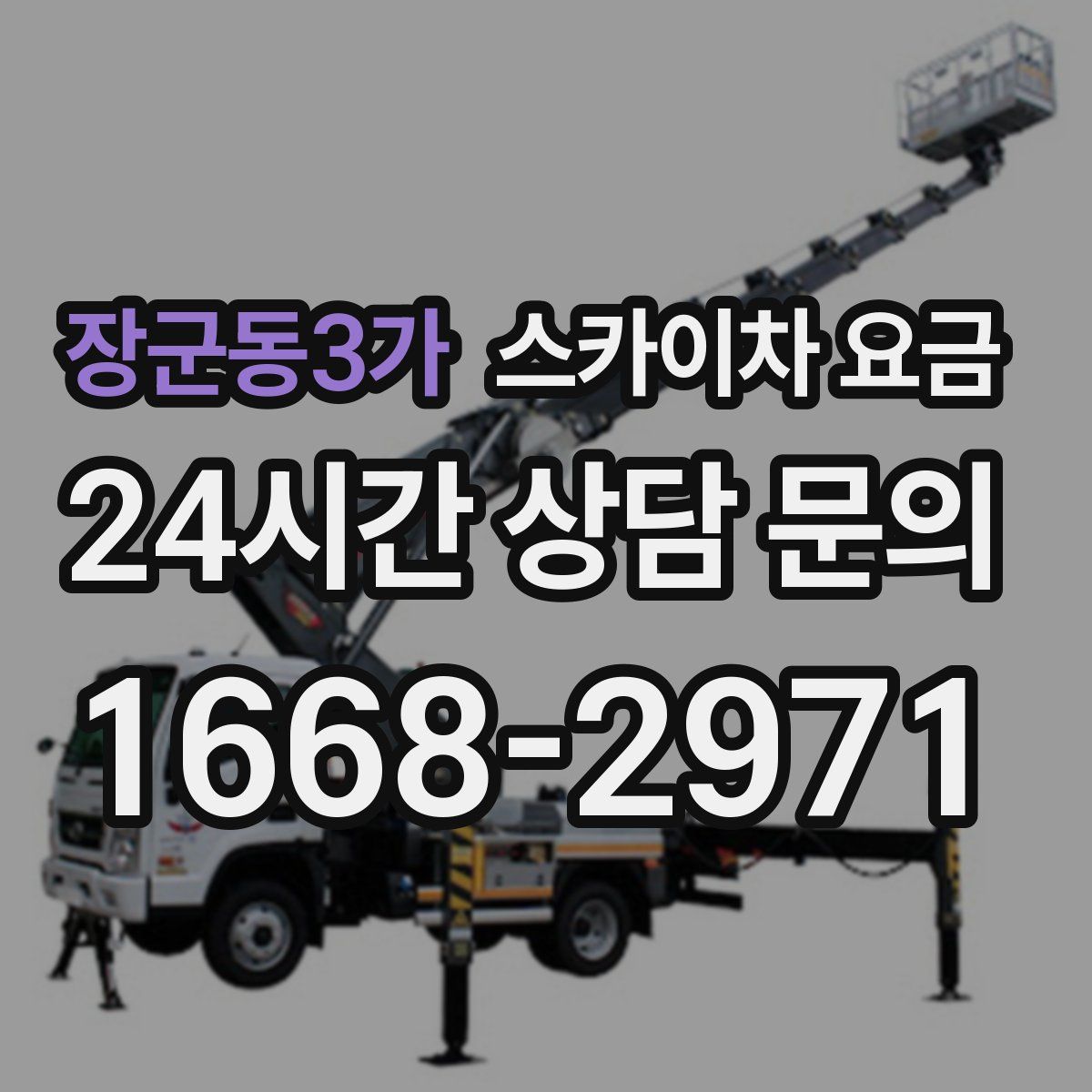 장군동3가 스카이차 요금