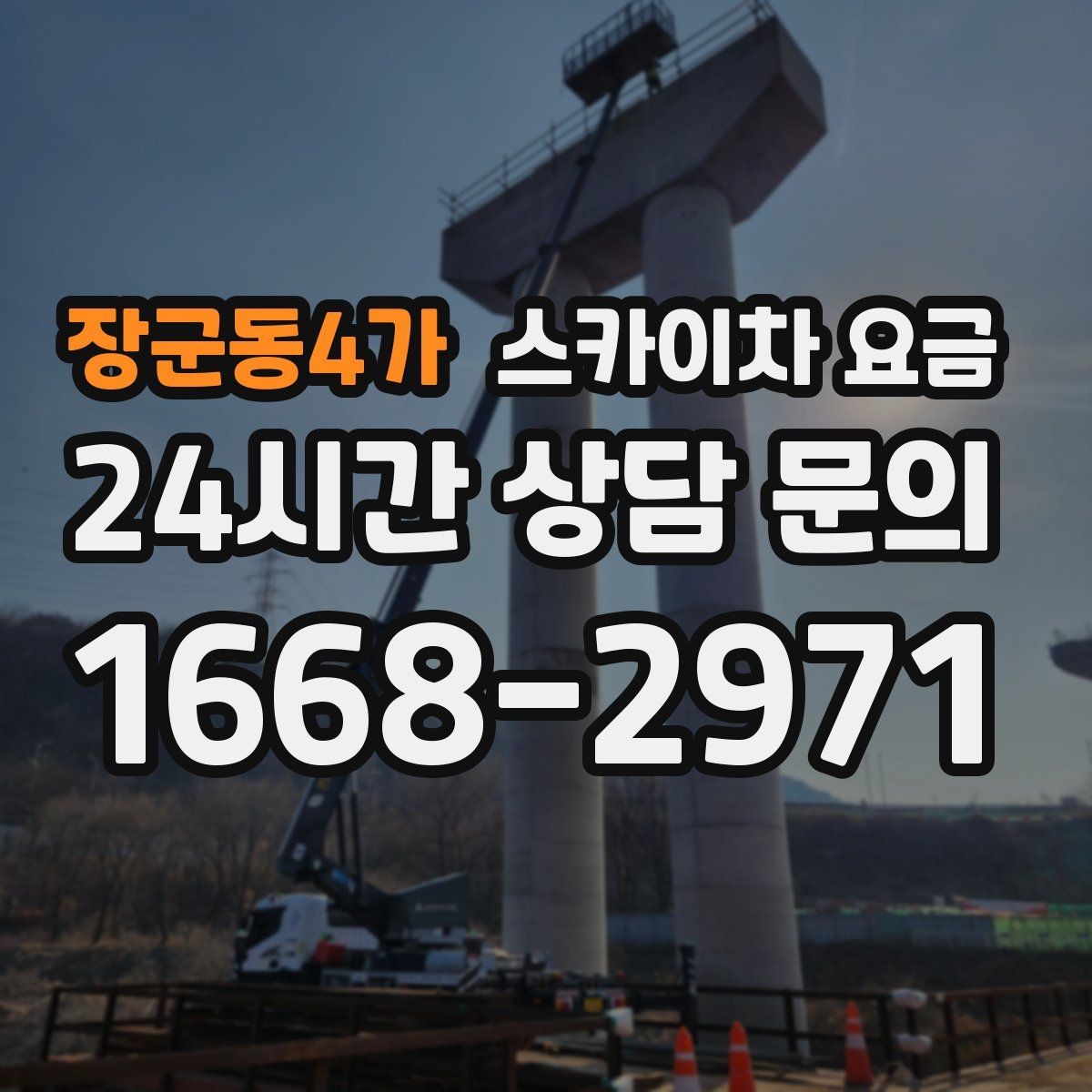 장군동4가 스카이차 요금 현수막 교체를 계획할 때 비용 변수 정리
