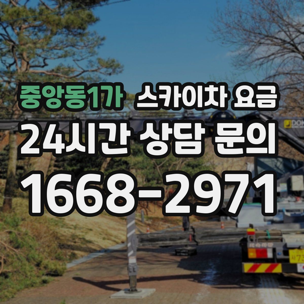 중앙동1가 스카이차 요금 실외기 작업은 위치·접근이 좌우합니다