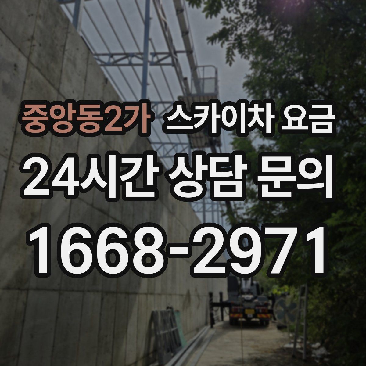중앙동2가 스카이차 요금 건물 뒤편 작업이 더 까다로운 이유