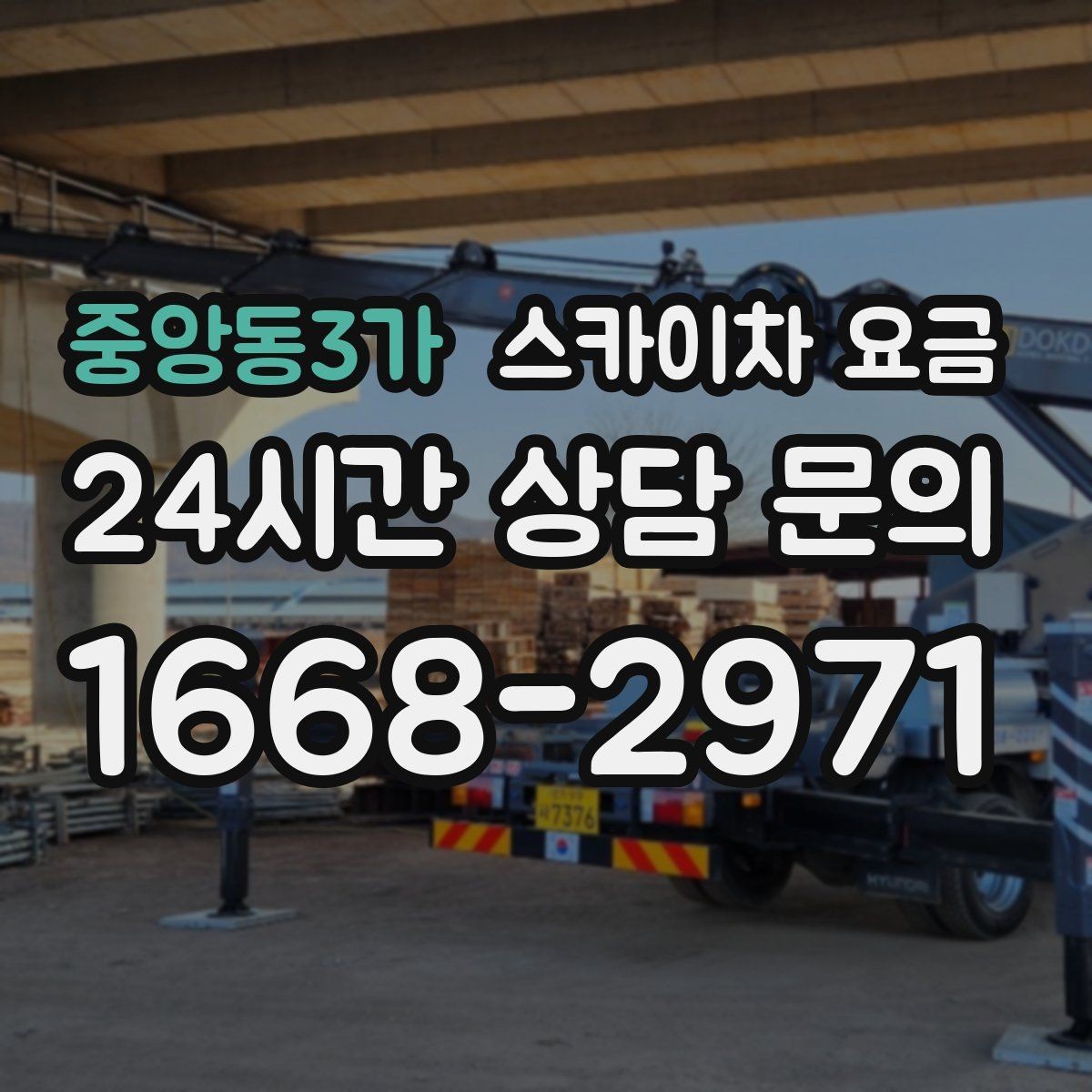중앙동3가 스카이차 요금 배관이 여러 라인이면 견적이 달라질까