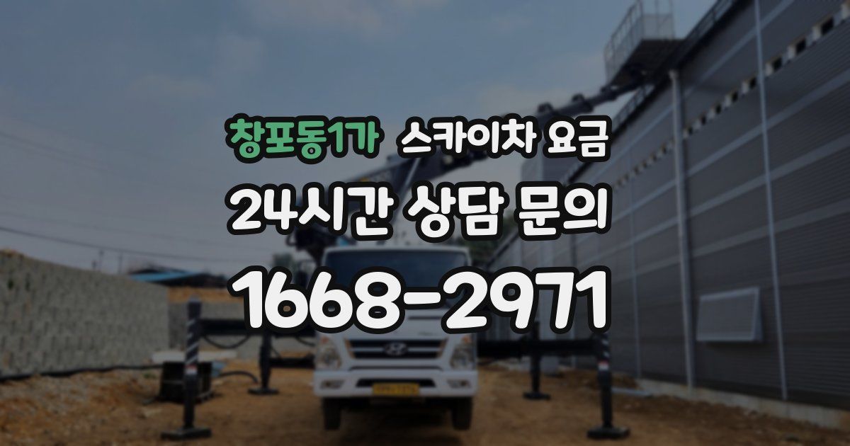 창포동1가 스카이차 요금