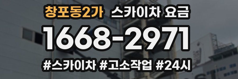 창포동2가 스카이차 요금