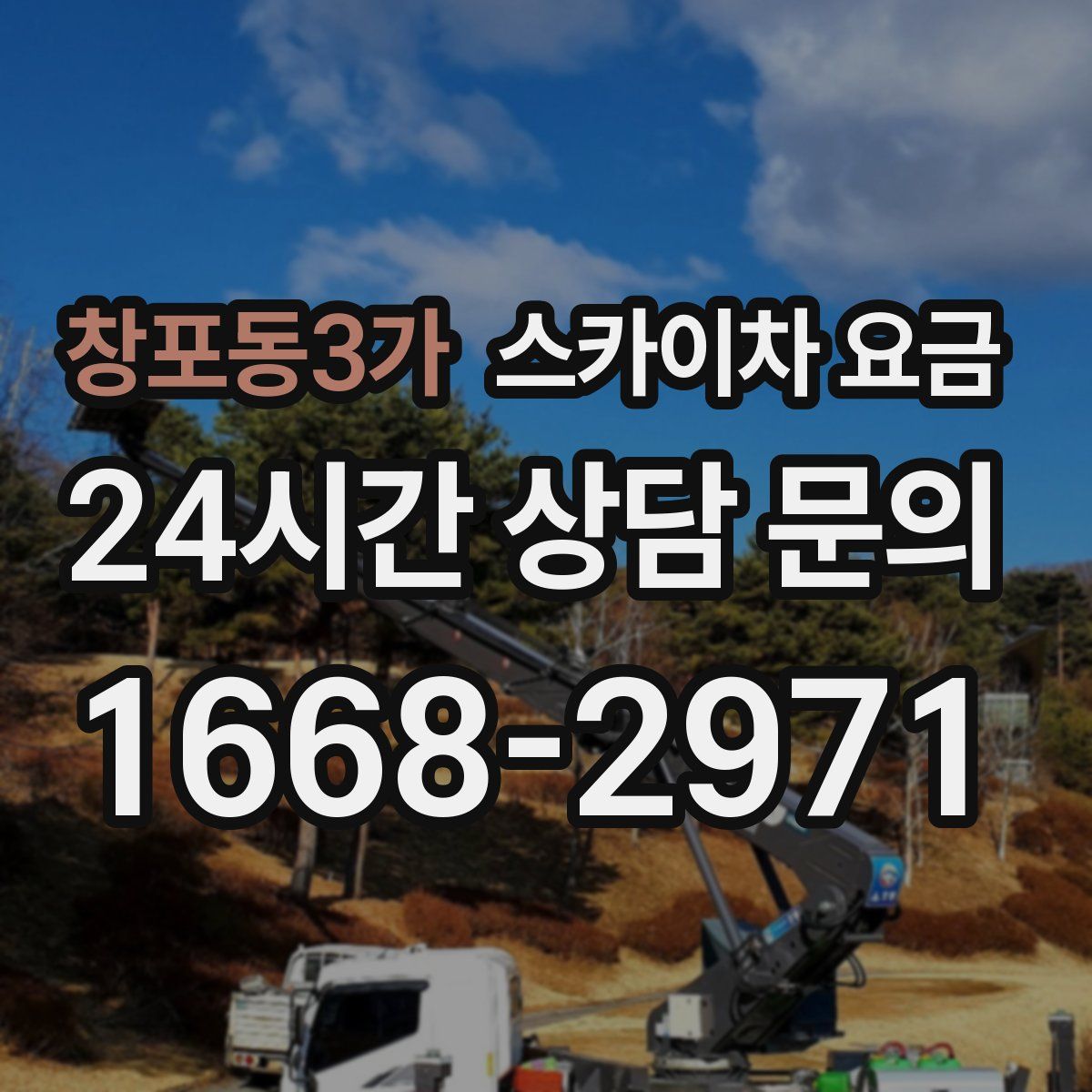 창포동3가 스카이차 요금