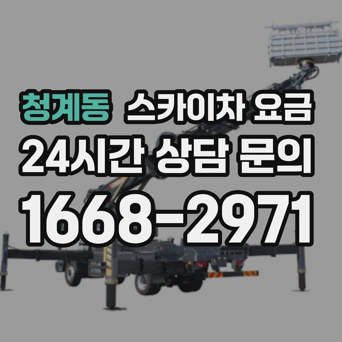 청계동 스카이차 요금 실외기 교체 작업이 길어지는 상황 정리