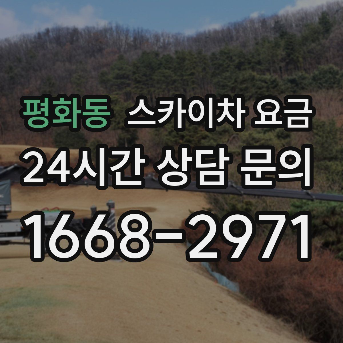 평화동 스카이차 요금