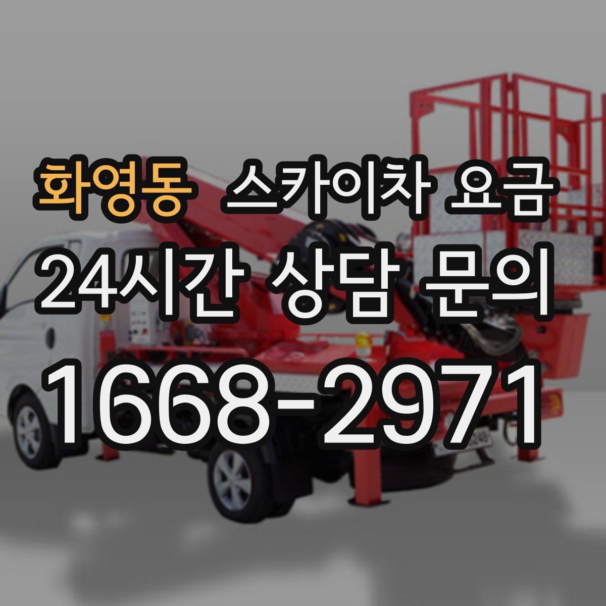 화영동 스카이차 요금 상담 전에 준비하면 좋은 3가지