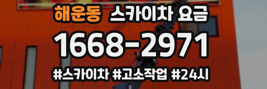 해운동 스카이차 요금