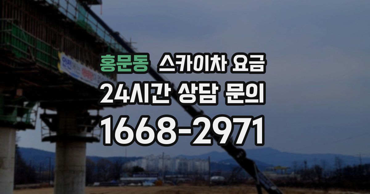 홍문동 스카이차 요금