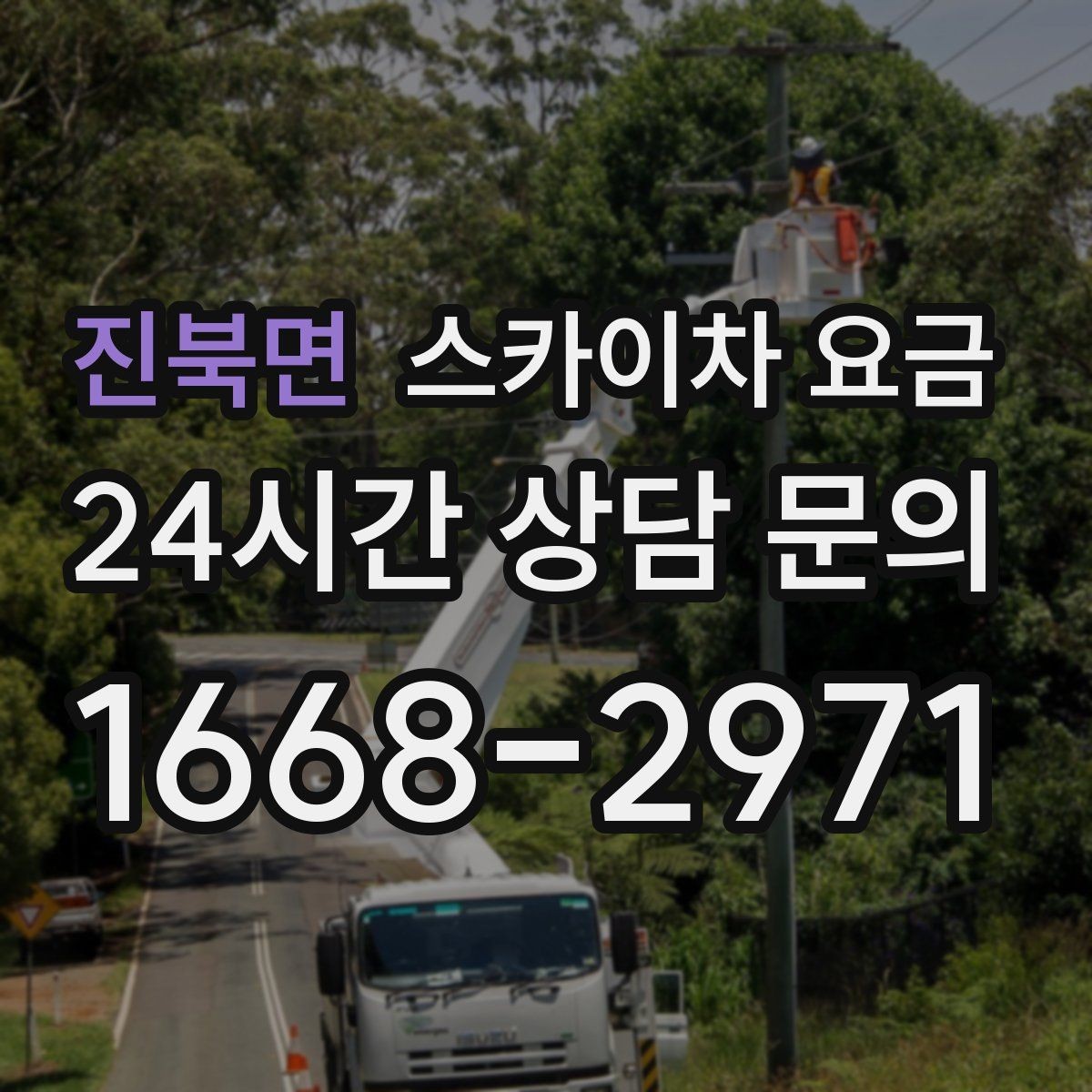 진북면 스카이차 요금 공구 준비가 늦으면 생기는 손해