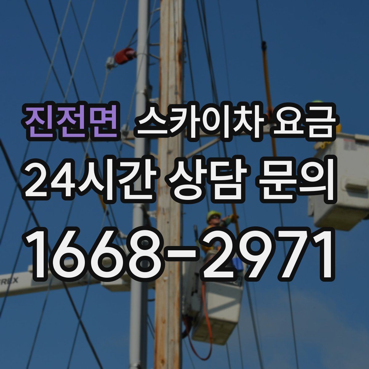 진전면 스카이차 요금 조명 교체는 작업 지점 수가 중요합니다