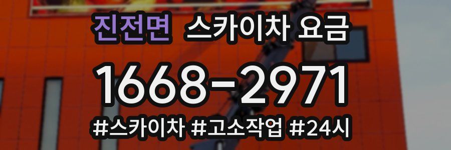 진전면 스카이차 요금