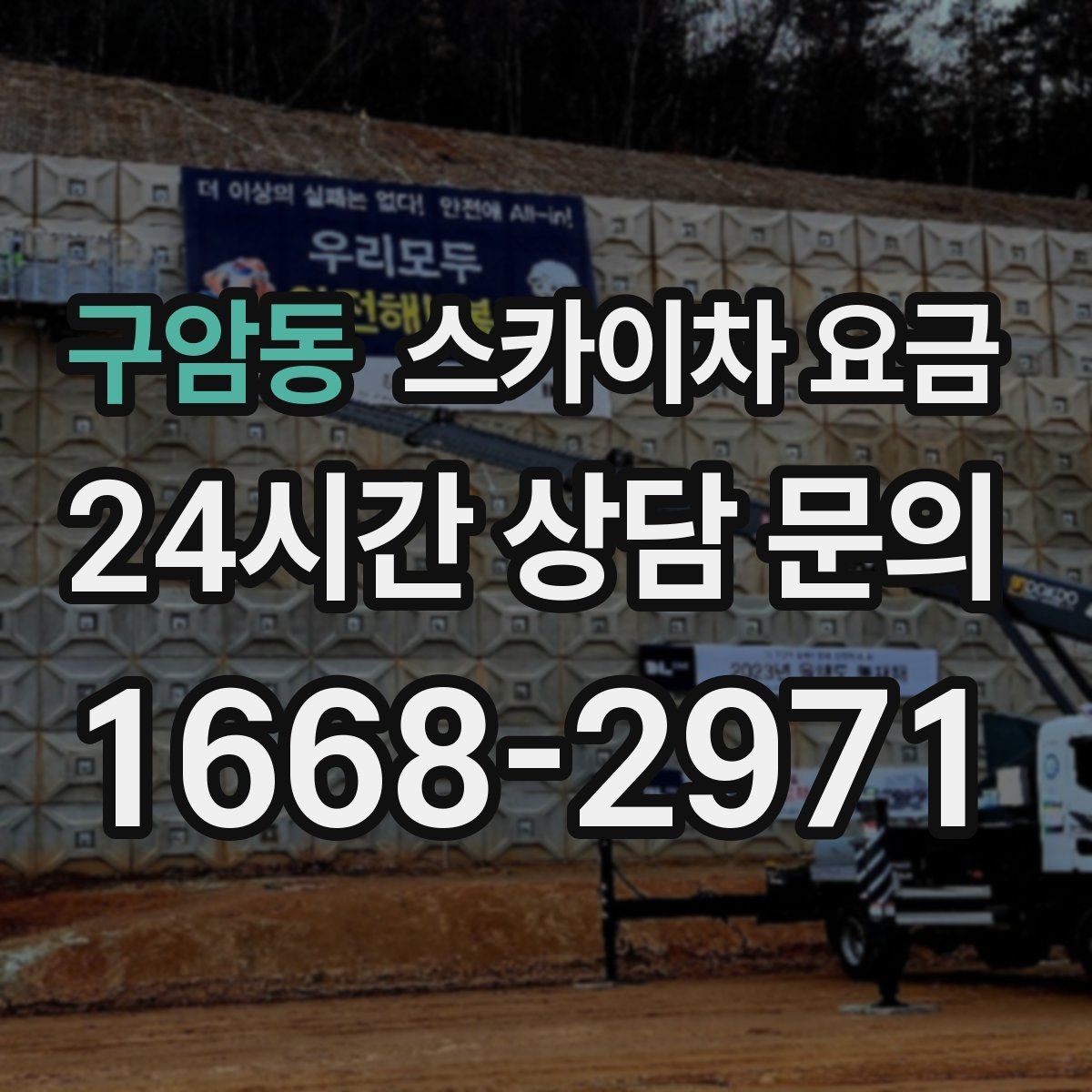 구암동 스카이차 요금 코킹 구간이 길면 왜 견적이 달라질까
