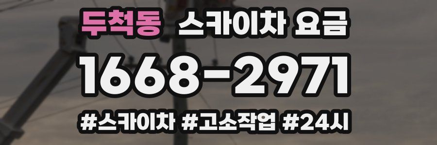 두척동 스카이차 요금