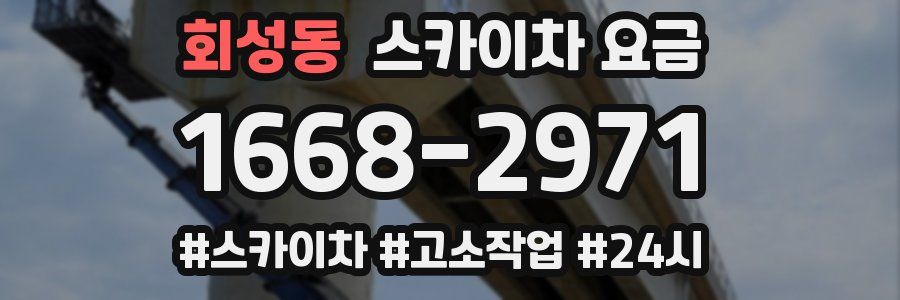 회성동 스카이차 요금