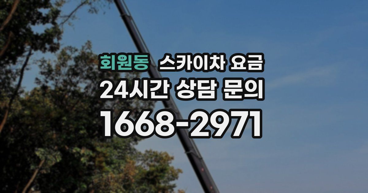 회원동 스카이차 요금