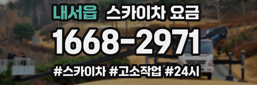 내서읍 스카이차 요금