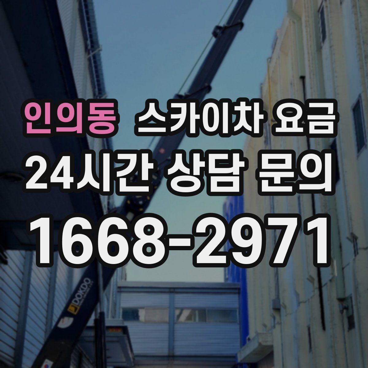 인의동 스카이차 요금