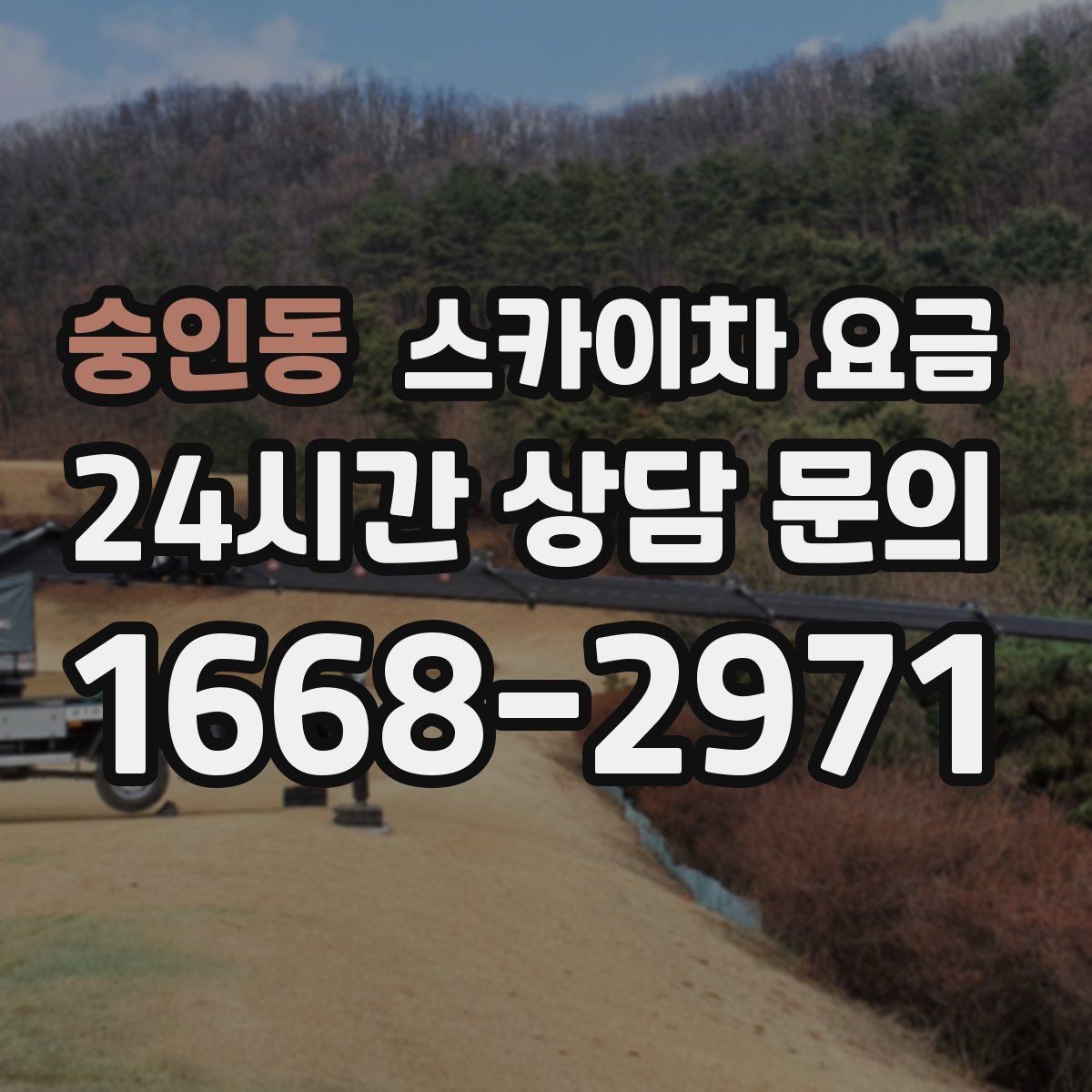 숭인동 스카이차 요금 외벽 세척 작업은 면적이 변수가 됩니다