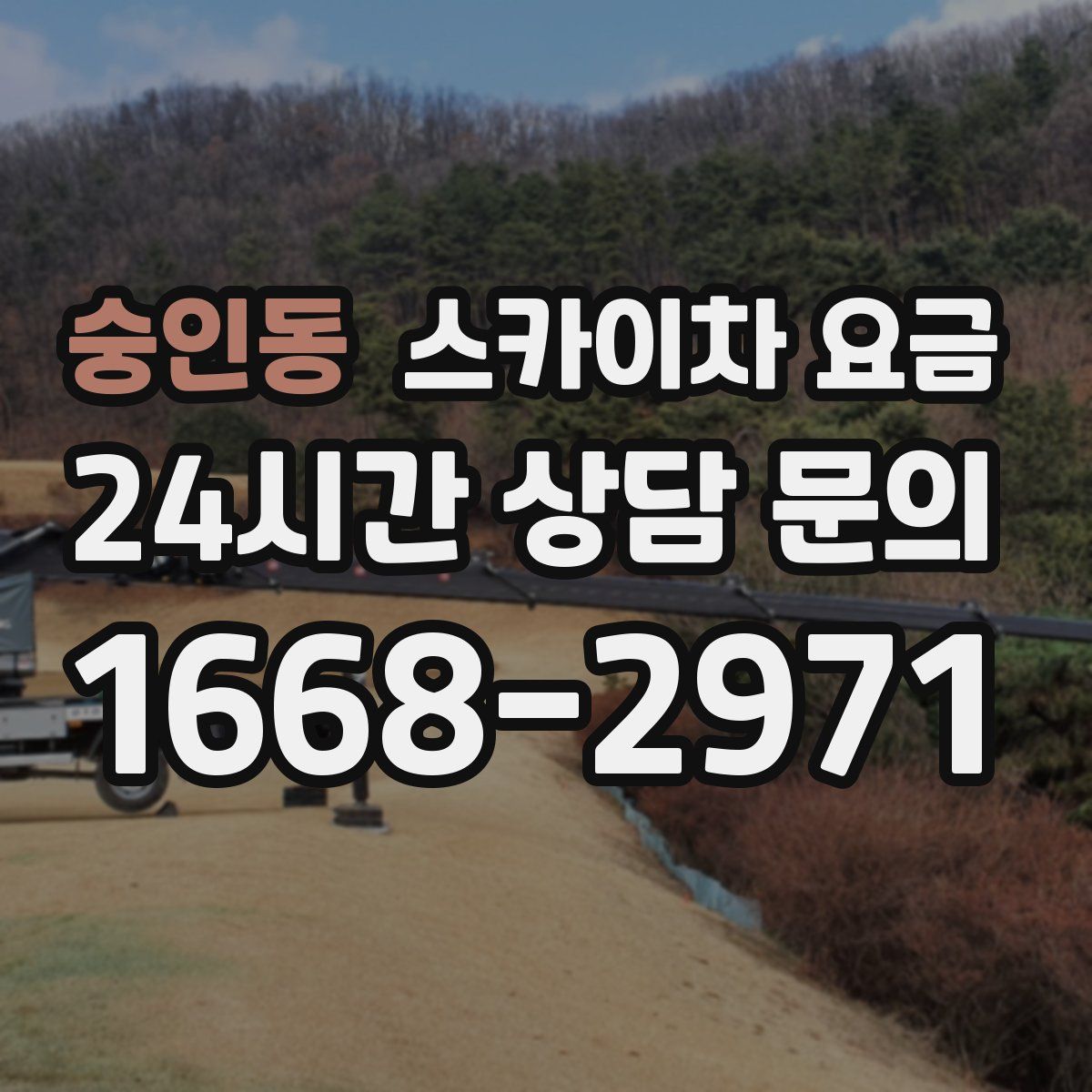 숭인동 스카이차 요금